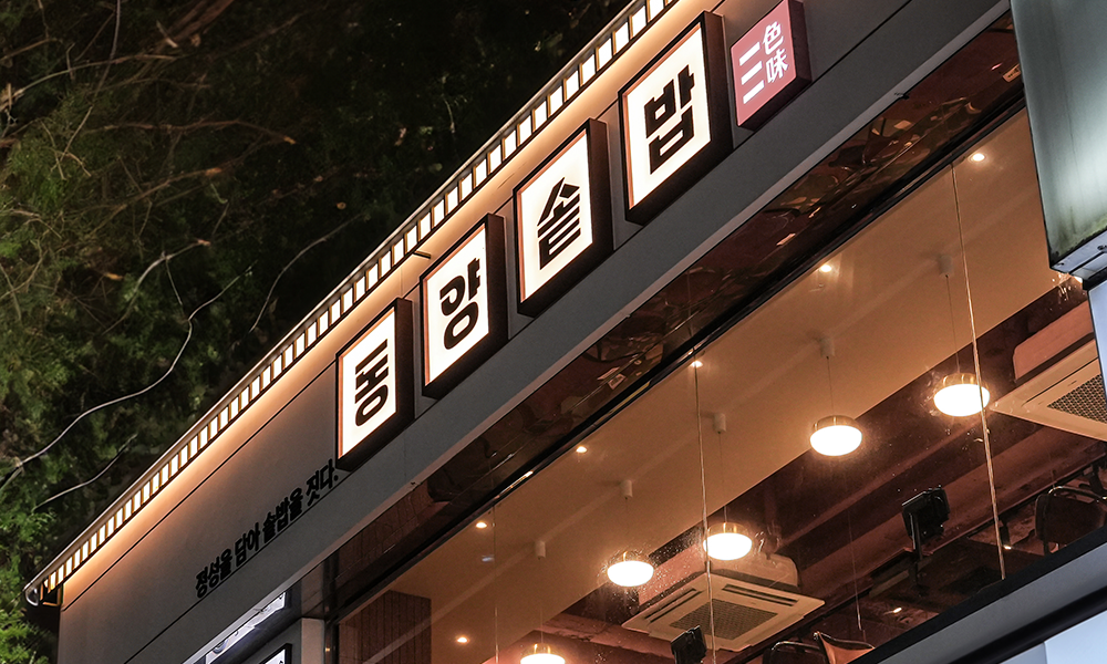 동양솥밥 매장 인테리어
